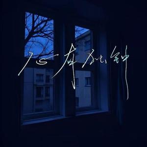 心有独钟 (Cover 陈晓东)