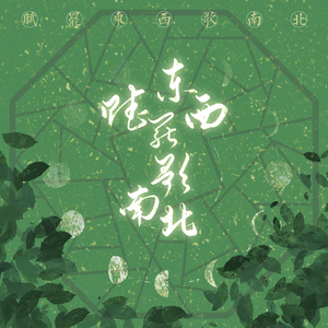 赋罢东西歌南北
