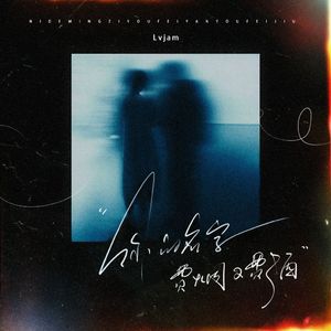 你的名字（费烟又费酒）DJ版