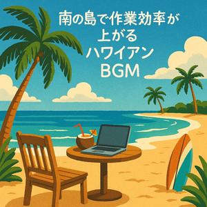 ウクレレのリズムで気分が上がる作業用ハワイアンBGM
