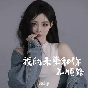 我的未来和你不顺路