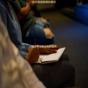 适合学习柔软的音乐