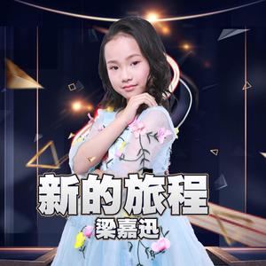 新的旅程