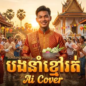 បងនាំខ្មៅរត់