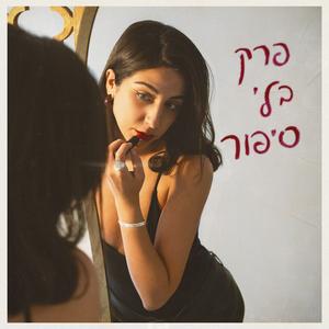 פרק בלי סיפור