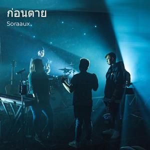 ก่อนตาย