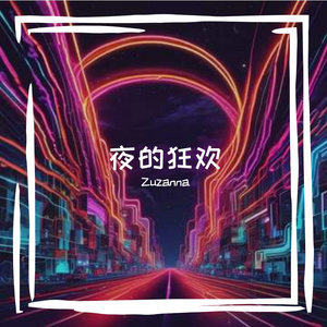 夜的狂欢