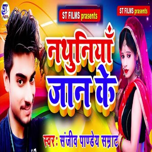 Nathuniyaan Jaan Ke Jaan Ke Ban Jaayabo Ham