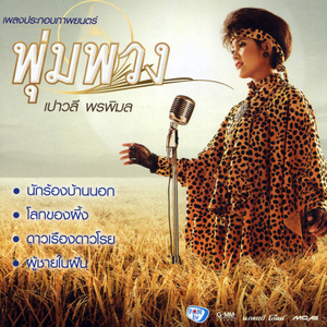 ผู้ชายในฝัน (เพลงประกอบภาพยนตร์ "พุ่มพวง")