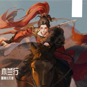 木兰行