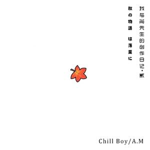 秋叶（feat. Chill Boy）