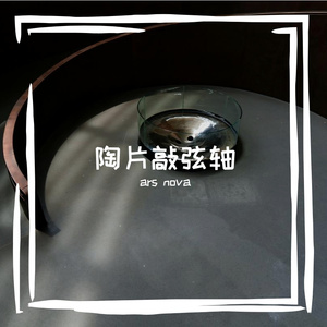 陶片敲弦轴