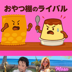 おやつ棚のライバル