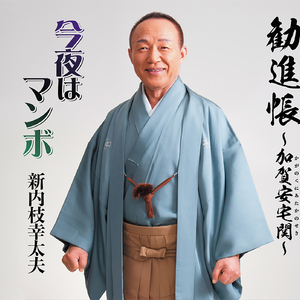 勧進帳〜加賀安宅関 (かがのくにあたかのせき) 〜 (オリジナルメロ入りカラオケB♭m)