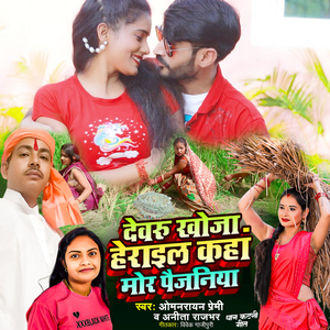 Devaru Khoja Herail Kaha Mor Paijaniya