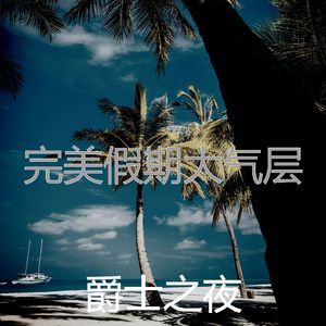 放松的睡眠回想