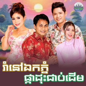 រាំនៅឯកភ្នំ ផ្កាដុះជាប់ដេីម
