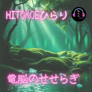 電脳のせせらぎ