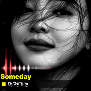 언젠가는