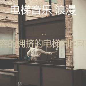 微妙的公寓电梯心情