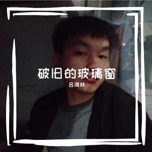 破旧的玻璃窗