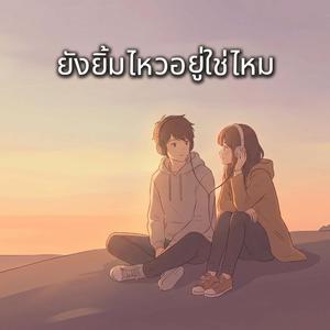 ยังยิ้มไหวอยู่ใช่ไหม