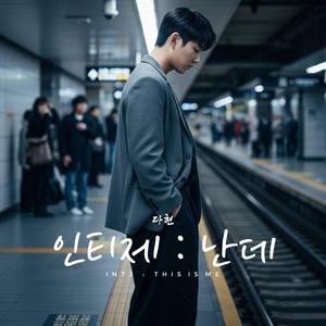 인티제 : 난데 (feat. 다현)