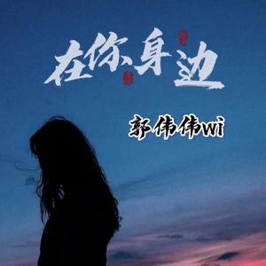 在你的身边