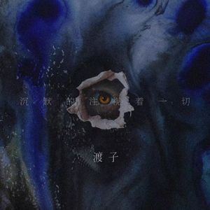 沉默的注视着一切