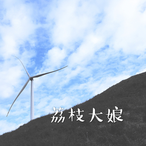 荔枝大娘（翻自 留声玩具）