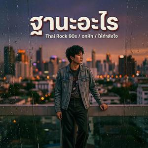 ฐานะอะไร