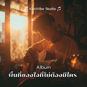 ตรงมุมเล็กๆ ที่ไม่มีใคร