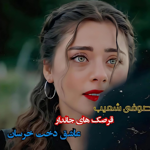 'aashegh dokht khersaan