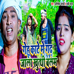 Gehu Kate Me Gad Jala Khutathi Balam