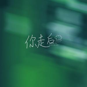 你走后（Prod By.Leyoo17）