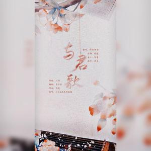 与君歌（翻自 小坠）