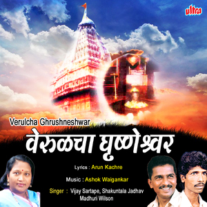 Chala Ghrushneshwaracha Darshanala