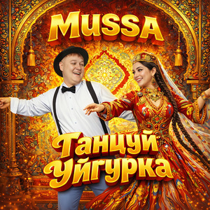 Танцуй Уйгурка