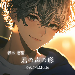 春木 悠里　君の声の形