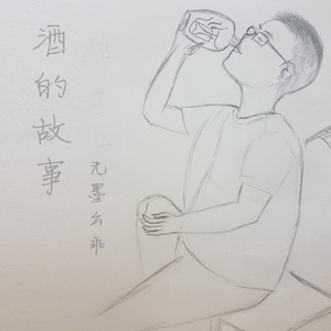 酒的故事