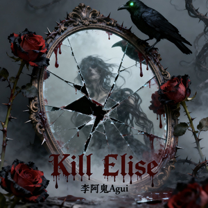 Richard Clay-Kill Elise（李阿鬼Agui remix）