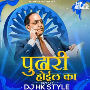 Bhimrayavani Sanga Pudhari Hoil Ka (feat. DJ HK Style) (Remix)