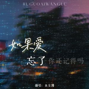 如果爱忘了
