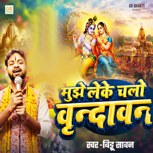 Mujhe Leke Chalo Vrindavan