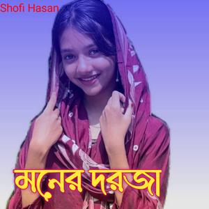 মনের দরজা