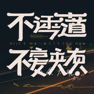 不会太晚 (Cover 摩登兄弟刘宇宁)