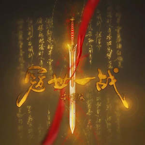 冠世一战 柔情版（伴奏）