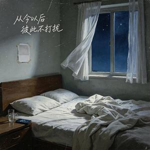 从今以后 彼此不打扰