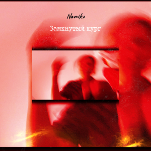 Замкнутый круг