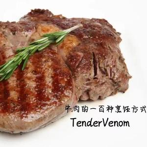 牛肉的一百种烹饪方式（prod by MEGA）
